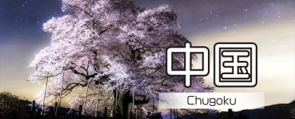 中国地方の絶景記事一覧