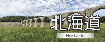 北海道の絶景記事一覧