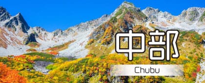 中部の記事一覧はこちら