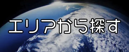 エリアから記事を探す