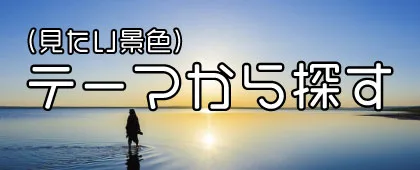 テーマ(見たい景色)から記事を探す