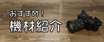 旅＆絶景撮影大好きなカメラマンおすすめの機材紹介するページ