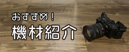 旅&絶景撮影大好きなカメラマンおすすめの機材紹介するページ