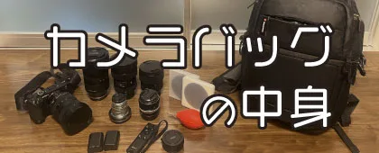 旅好きカメラマンのカメラバッグの中身を紹介するページ