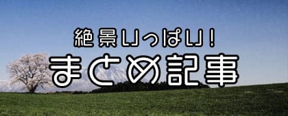 絶景いっぱい！まとめ記事