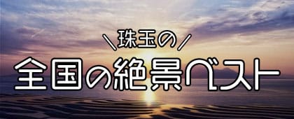 全国の絶景ベスト