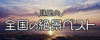 全国の絶景ベスト